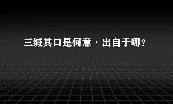 三缄其口是何意·出自于哪？