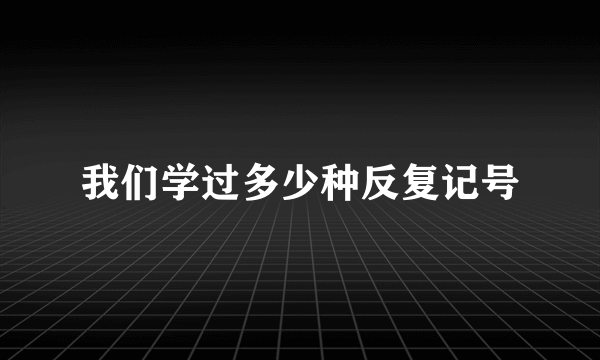 我们学过多少种反复记号