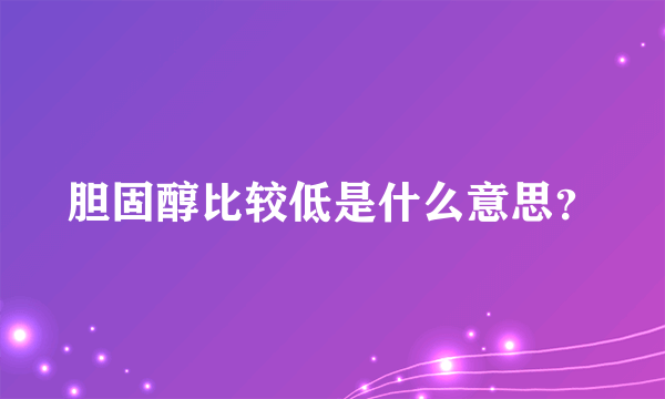 胆固醇比较低是什么意思？