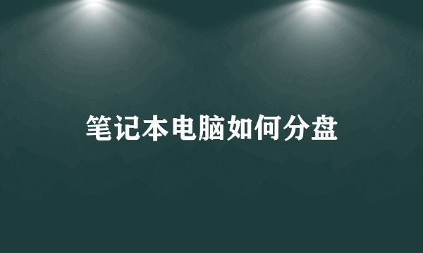 笔记本电脑如何分盘