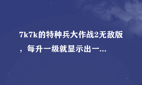 7k7k的特种兵大作战2无敌版，每升一级就显示出一个武器，貌似是解锁了，但在商店里为什么不显示呢？