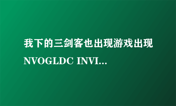 我下的三剑客也出现游戏出现NVOGLDC INVISIBLE:SJKMU.EXE-应用程序错误 该内存不能为 weitten 这个问题了