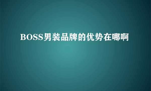 BOSS男装品牌的优势在哪啊