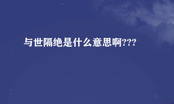 与世隔绝是什么意思啊???