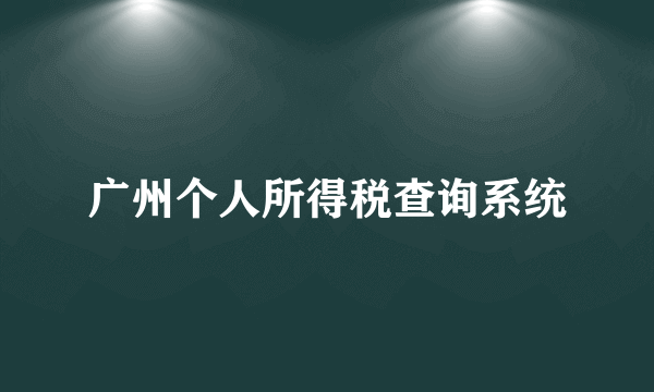 广州个人所得税查询系统