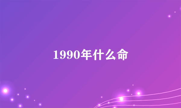 1990年什么命