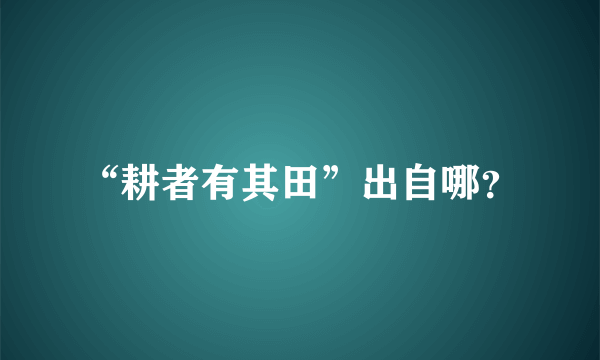 “耕者有其田”出自哪？