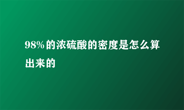 98%的浓硫酸的密度是怎么算出来的