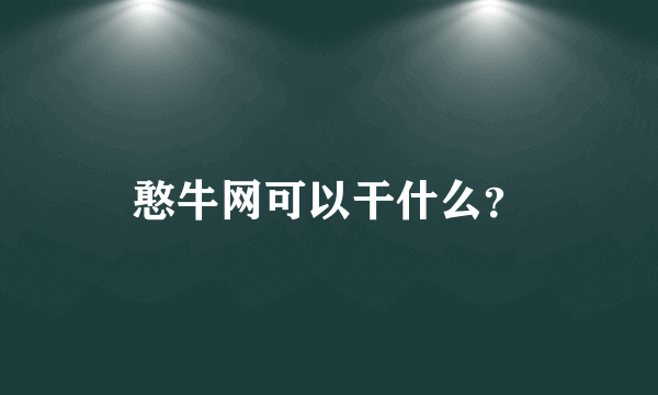 憨牛网可以干什么？