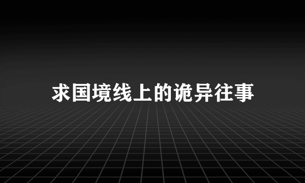 求国境线上的诡异往事