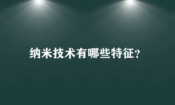 纳米技术有哪些特征？