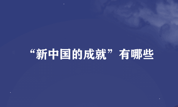 “新中国的成就”有哪些