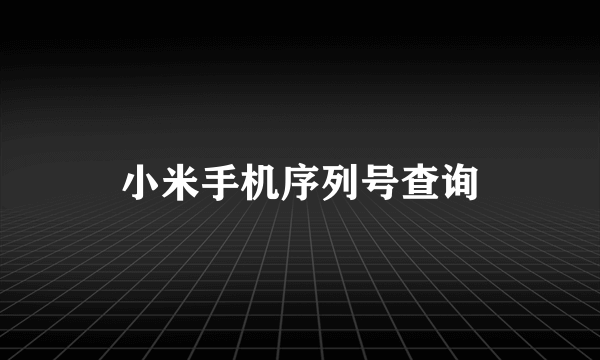 小米手机序列号查询