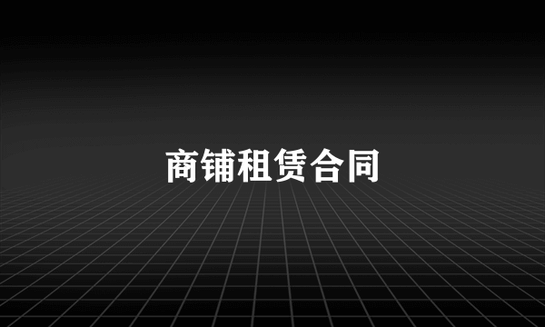 商铺租赁合同