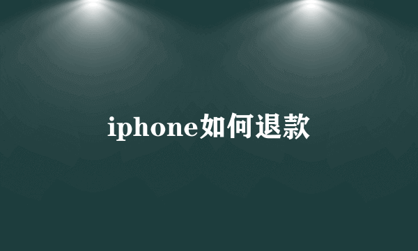 iphone如何退款