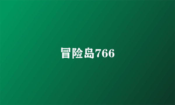 冒险岛766