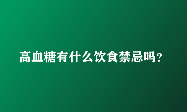 高血糖有什么饮食禁忌吗？