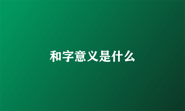 和字意义是什么