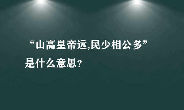 “山高皇帝远,民少相公多”是什么意思？