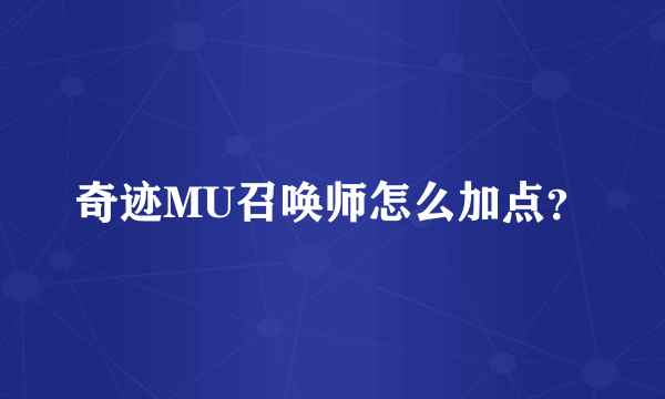 奇迹MU召唤师怎么加点？