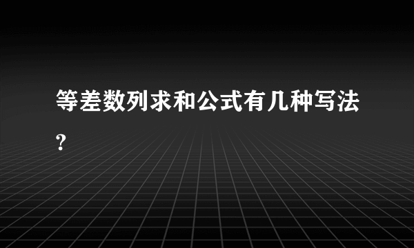 等差数列求和公式有几种写法?