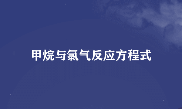 甲烷与氯气反应方程式