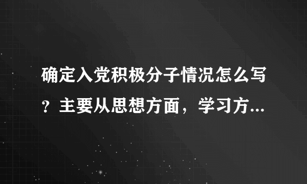 确定入党积极分子情况怎么写？主要从思想方面，学习方面，工作方面，生活方面四个方面写。