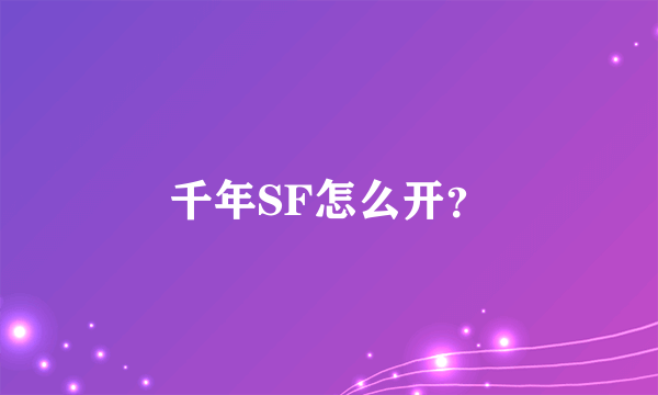 千年SF怎么开？