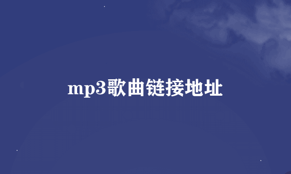 mp3歌曲链接地址