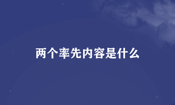 两个率先内容是什么