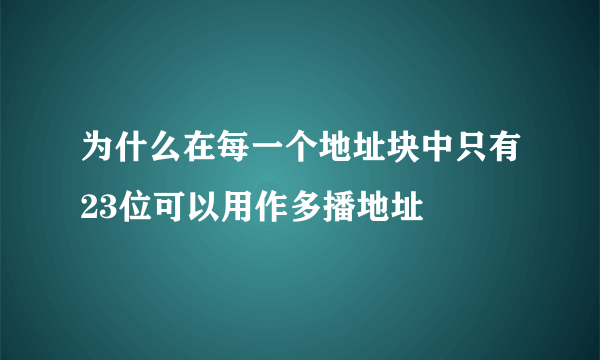 为什么在每一个地址块中只有23位可以用作多播地址