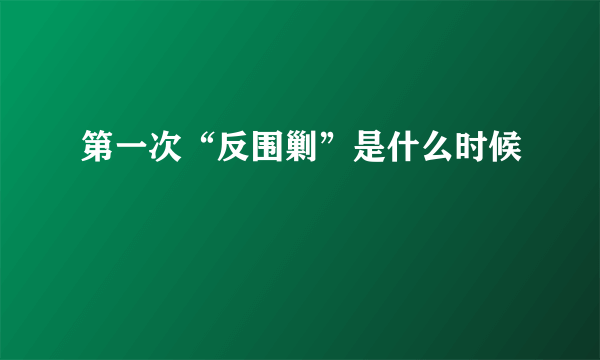 第一次“反围剿”是什么时候﹖