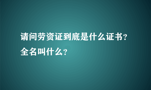 请问劳资证到底是什么证书？全名叫什么？