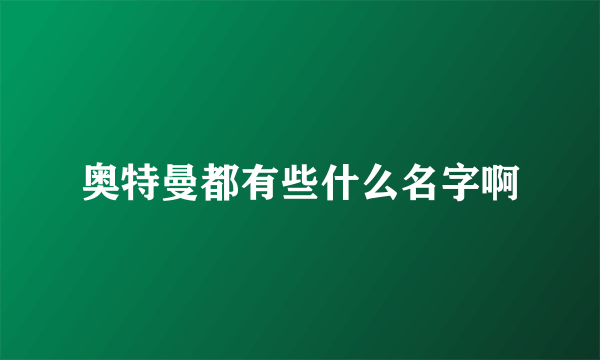 奥特曼都有些什么名字啊