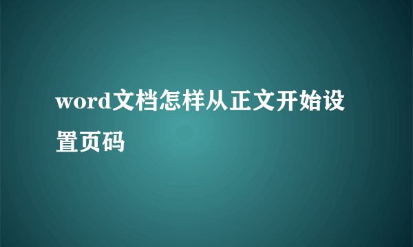 word文档怎样从正文开始设置页码