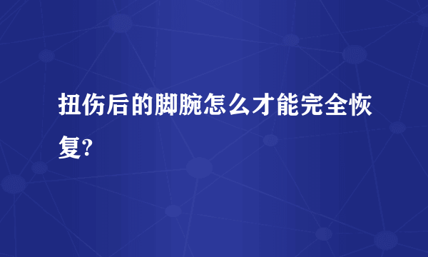 扭伤后的脚腕怎么才能完全恢复?