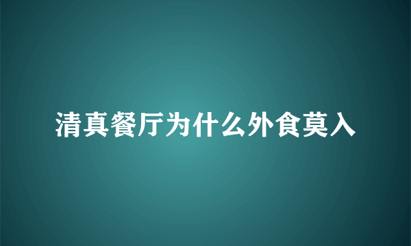 清真餐厅为什么外食莫入