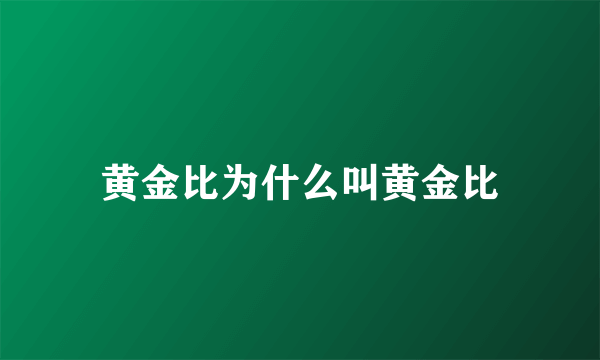 黄金比为什么叫黄金比