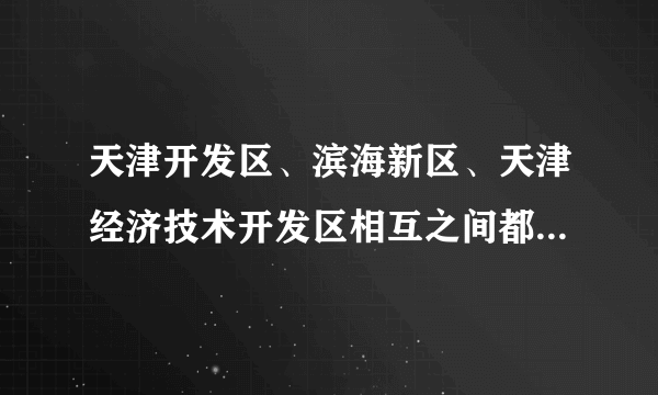 天津开发区、滨海新区、天津经济技术开发区相互之间都是什么关系啊？