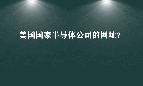 美国国家半导体公司的网址？