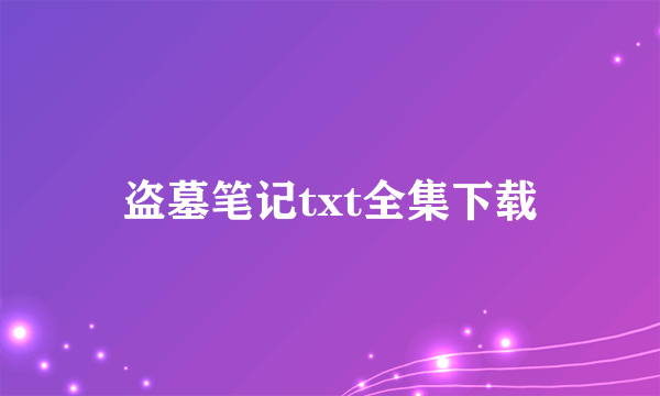 盗墓笔记txt全集下载