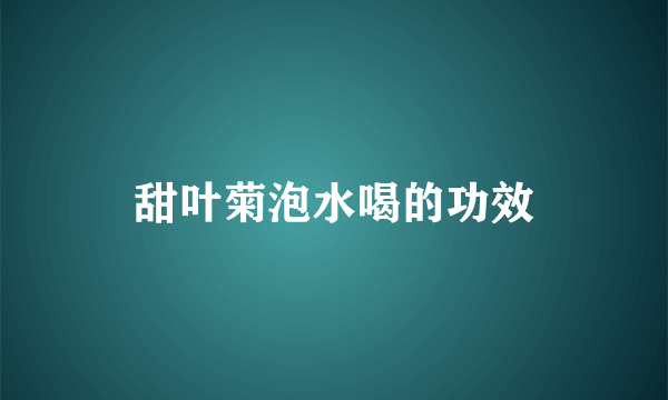 甜叶菊泡水喝的功效