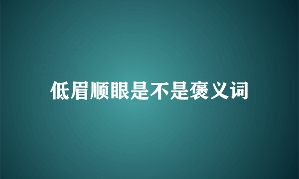 低眉顺眼是不是褒义词