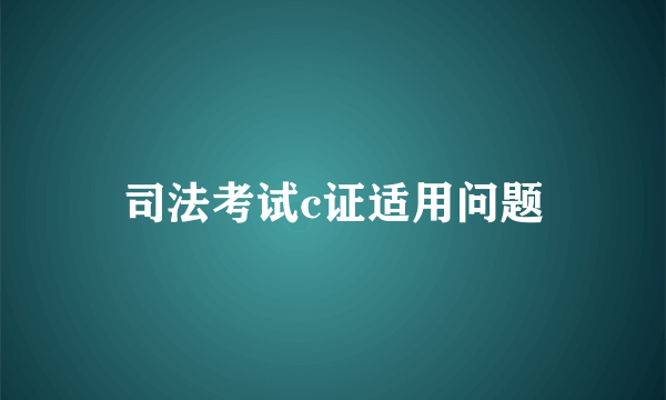 司法考试c证适用问题