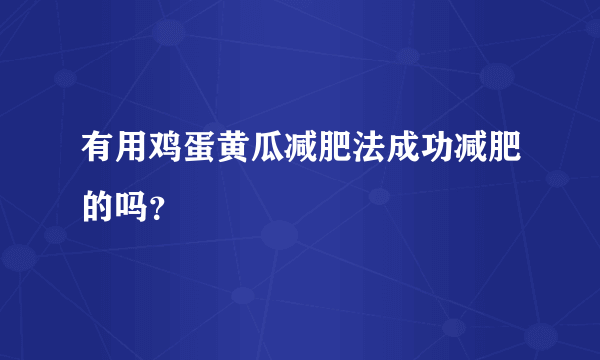 有用鸡蛋黄瓜减肥法成功减肥的吗？