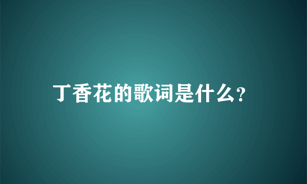 丁香花的歌词是什么？