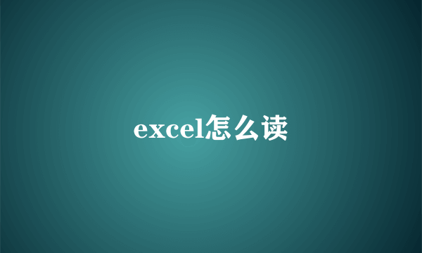 excel怎么读