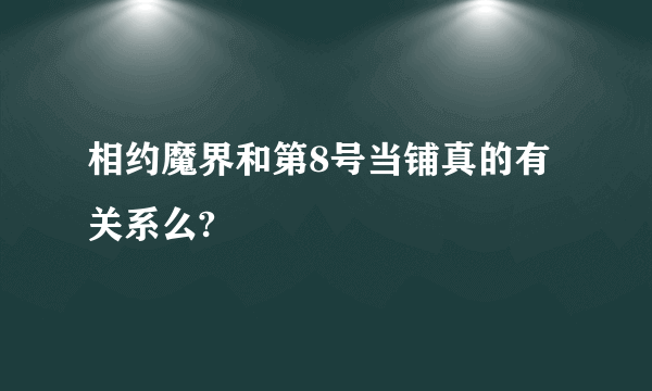 相约魔界和第8号当铺真的有关系么?