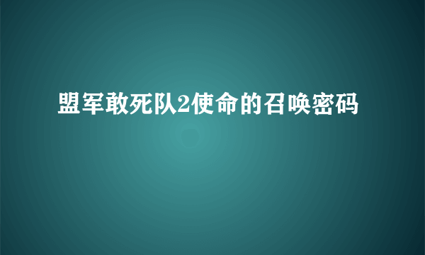 盟军敢死队2使命的召唤密码