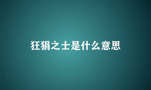 狂狷之士是什么意思